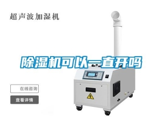 行業(yè)新聞除濕機(jī)可以一直開嗎