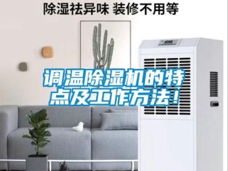 行業新聞調溫除濕機的特點及工作方法！