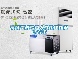 常見(jiàn)問(wèn)題高低溫試驗(yàn)箱人性化操作設(shè)計(jì)方式