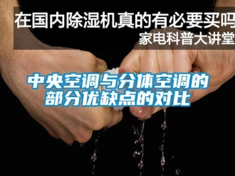 知識(shí)百科中央空調(diào)與分體空調(diào)的部分優(yōu)缺點(diǎn)的對(duì)比