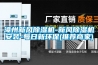 珠海工業(yè)轉輪除濕機性能和使用方法