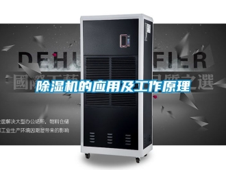 企業新聞除濕機的應用及工作原理