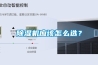 除濕機應該怎么選？