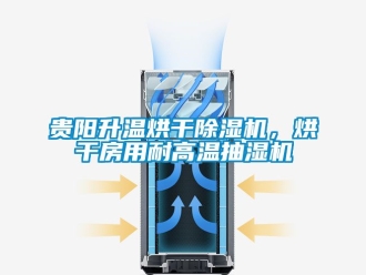 行業新聞貴陽升溫烘干除濕機，烘干房用耐高溫抽濕機