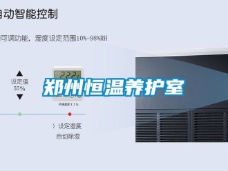 知識百科鄭州恒溫養(yǎng)護(hù)室