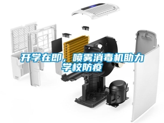 行業新聞開學在即，噴霧消毒機助力學校防疫