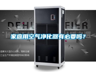 常見問題家庭用空氣凈化器有必要嗎？