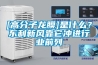 [高分子龍膜]是什么？東利新風(fēng)靠它沖進(jìn)行業(yè)前列