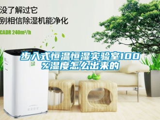 知識(shí)百科步入式恒溫恒濕實(shí)驗(yàn)室100%濕度怎么出來(lái)的