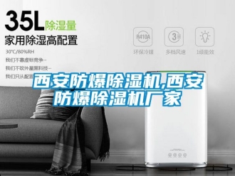 企業(yè)新聞西安防爆除濕機(jī),西安防爆除濕機(jī)廠家