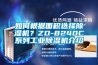 如何根據(jù)面積選擇除濕機(jī)？ZD-8240C系列工業(yè)除濕機(jī)介紹