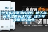 地下車庫潮濕的原因 地下車庫潮濕的解決方案 地下車庫潮濕的物業