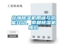北京恒溫恒濕字畫柜批發(fā)(快訊！2022已更新)