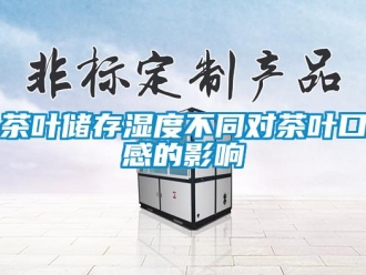 企業新聞茶葉儲存濕度不同對茶葉口感的影響
