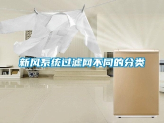 知識百科新風系統過濾網不同的分類