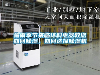 常見問題梅雨季節來臨環科電器教您如何除濕，如何選擇除濕機