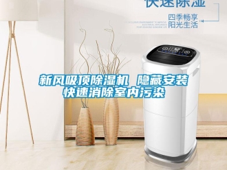 知識百科新風吸頂除濕機 隱藏安裝快速消除室內污染