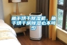 除濕機除濕量的了解和怎樣調節設置濕度