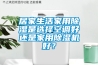 居家生活家用除濕是選擇空調(diào)好還是家用除濕機(jī)好？