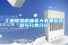 工業(yè)除濕機性能高出廠價銷售