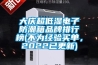 大慶超低濕電子防潮箱品牌排行榜(不為經(jīng)驗(yàn)買單，2022已更新)