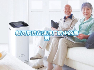 知識百科新風系統在潔凈廠房中的應用