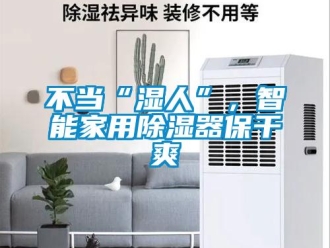 常見問題不當“濕人”，智能家用除濕器保干爽
