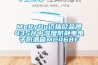 JHAS系列智能型除濕裝置產(chǎn)品概述及工作原理