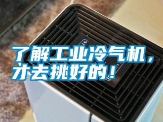 行業新聞了解工業冷氣機，才去挑好的！