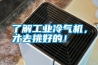了解工業冷氣機，才去挑好的！