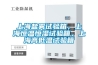 上海鹽霧試驗(yàn)箱，上海恒溫恒濕試驗(yàn)箱，上海高低溫試驗(yàn)箱