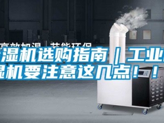 常見問題除濕機選購指南｜工業除濕機要注意這幾點！！！