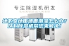 地下室地面墻面潮濕怎么辦？環科除濕機幫您來解決！