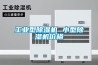 杭州凈化型除濕機(jī)哪家好(推薦之三：2022已更新)