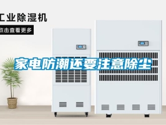行業新聞家電防潮還要注意除塵