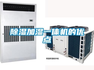 企業新聞除濕加濕一體機的優點