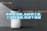 木材除濕機,木材烘干機,工業除濕機,除濕干燥機