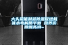 大頭菜能利尿除濕促進(jìn)機體水電解質(zhì)平衡 營養(yǎng)價值很高喲~