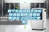 西寧松越組合式轉輪除濕機品牌(看看你再決定,2022已更新)