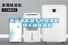農產品高溫干化除濕機，烘干快成本低