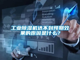 企業新聞工業除濕機達不到預期效果的原因是什么？