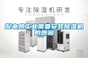 配電房工業需要安裝除濕機的原因