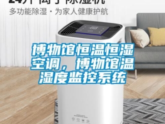 常見問題博物館恒溫恒濕空調，博物館溫濕度監控系統