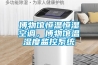 博物館恒溫恒濕空調，博物館溫濕度監控系統