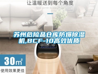 企業新聞蘇州危險品倉庫防爆除濕機,BCF-10高效優質