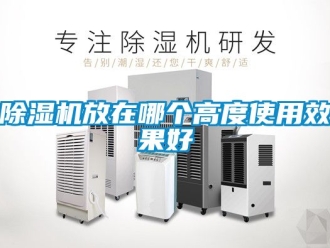 行業新聞除濕機放在哪個高度使用效果好