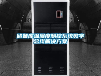 企業新聞儲備庫溫濕度測控系統數字總線解決方案