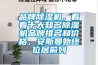 品牌除濕機，看看十大知名除濕機品牌排名和價格，安斯曼始終位居前列