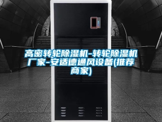 企業(yè)新聞高密轉(zhuǎn)輪除濕機-轉(zhuǎn)輪除濕機廠家-安適德通風設(shè)備(推薦商家)