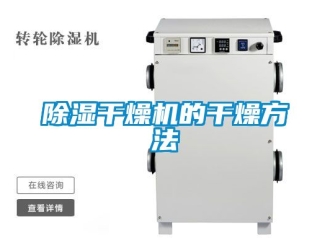 企業新聞除濕干燥機的干燥方法